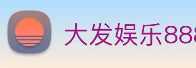 大发娱乐888 logo